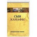 Сын Каиафы. Повесть о человеке, который первым вошел в рай