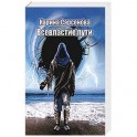 Всевластие пути