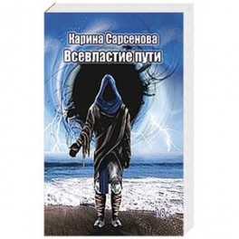 Всевластие пути