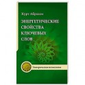 Энергетические свойства ключевых слов