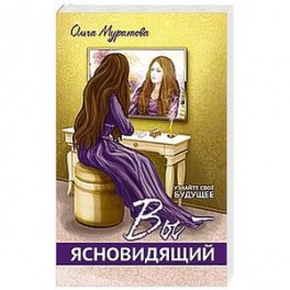 Вы &mdash; ясновидящий! Узнайте свое будущее