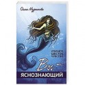 Вы &mdash; яснознающий! Откройте шестое чувство