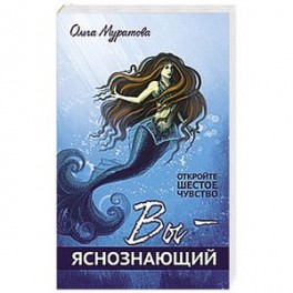 Вы &mdash; яснознающий! Откройте шестое чувство