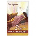 Вы &mdash; яснослышащий! Другая сторона вашей жизни