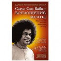 Сатья Саи Баба &mdash; Воплощение Мечты