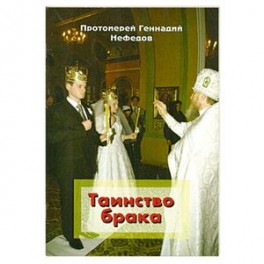 Таинство брака