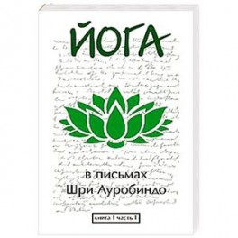 Йога в письмах. Книга 1. Часть 1