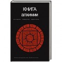 Книга алхимии