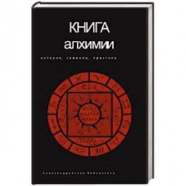Книга алхимии
