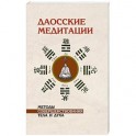 Даосские медитации. Методы совершенствования тела и духа