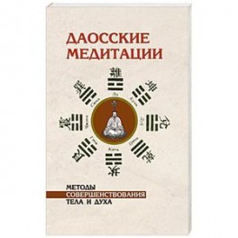 Даосские медитации. Методы совершенствования тела и духа