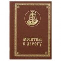 Молитвы в дорогу