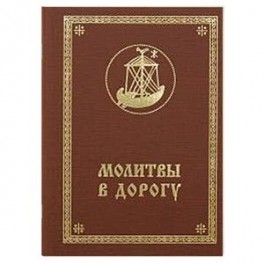 Молитвы в дорогу