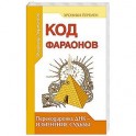 Код фараонов. Перекодировка ДНК &mdash; изменение cудьбы