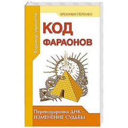 Код фараонов. Перекодировка ДНК &mdash; изменение cудьбы