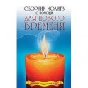 Сборник молитв о помощи для Нового времени