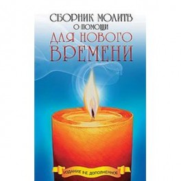 Сборник молитв о помощи для Нового времени