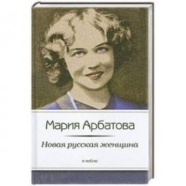 Новая русская женщина