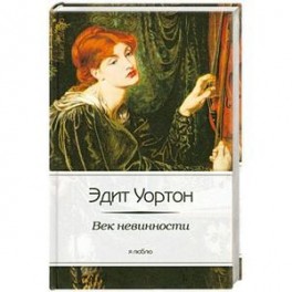 Век невинности