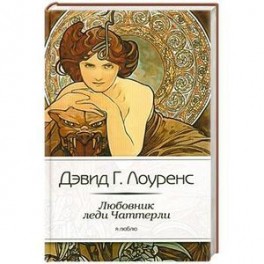 Любовник леди Чаттерли