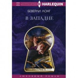 В западне