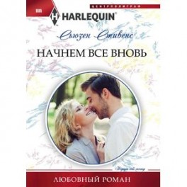 Начнем все вновь