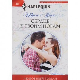Сердце к твоим ногам