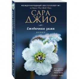 Ежевичная зима