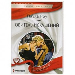 Обитель искушений