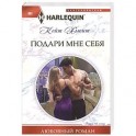 Подари мне себя