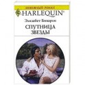 Спутница для кинозвезды
