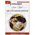 Целуй меня крепче