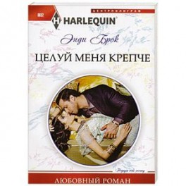 Целуй меня крепче