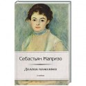 Долгая помолвка