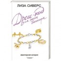 Дресс-код для жены банкира