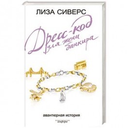 Дресс-код для жены банкира