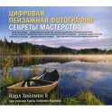 Цифровая пейзажная фотография. Секреты мастерства