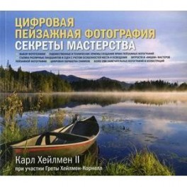 Цифровая пейзажная фотография. Секреты мастерства