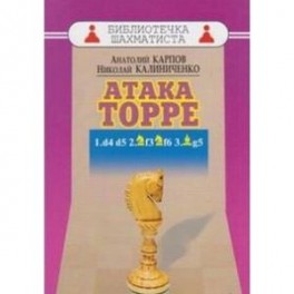 Атака Торре