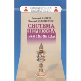 Система Вересова