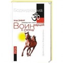 Воин, идущий к Солнцу. Русь. Реки и горы Бодхидхармы. Кн. III. «Солнце ариев»