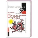 Воин, идущий к солнцу. Китай. Реки и горы Бодхидхармы. Кн. II. «Горы Дзэн»