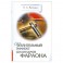 Целительный эффект Цилиндров Фараона