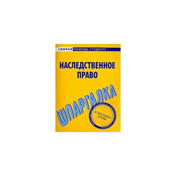 Шпаргалки по наследственному праву скачать шпаргалки по наследственному праву скачать