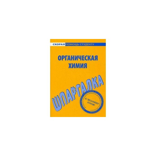 Шпаргалка По Биоорганической Химии Для Студентов Медиков химии для медиков по студентов биоорганической шпаргалка