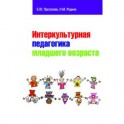 Интеркультурная педагогика младшего возраста: Учебник
