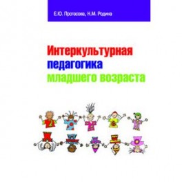 Интеркультурная педагогика младшего возраста: Учебник