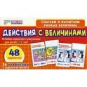 Набор карточек "Действия с величинами"