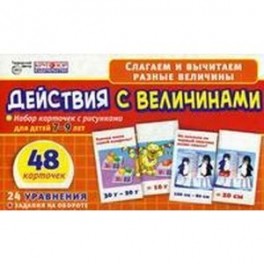 Набор карточек "Действия с величинами"