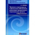 Сергей Феклин: Правовое сопровождение и финансовое обеспечение реализации приоритетного национального проекта "Образование"